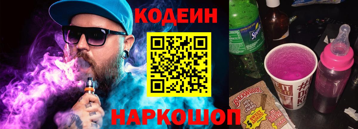 Кодеиновый сироп Lean Purple Drank Магадан
